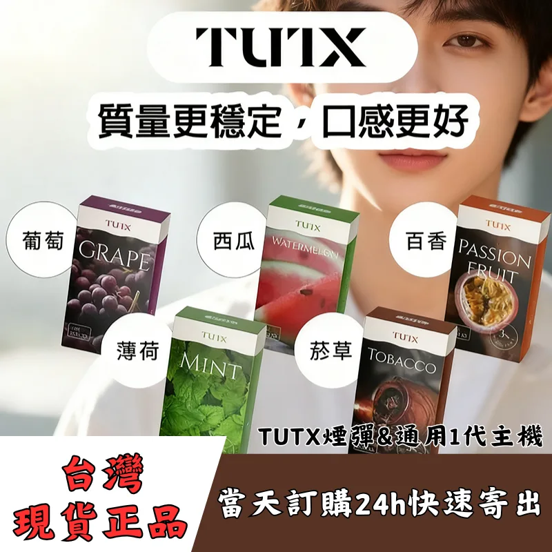 TUTX 煙彈 26 款口味全集：經典 SP2S 口感還原 | 通用一代主機 | 1.2Ω 陶瓷芯 | 3 顆裝
